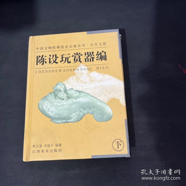 陈设玩赏器编（下）