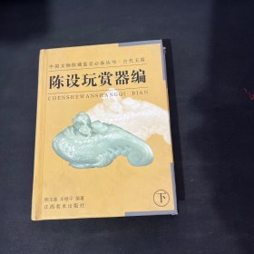 陈设玩赏器编（下）