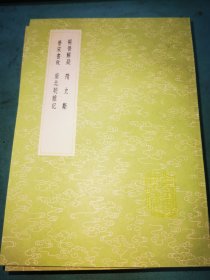 丛书集成初编——两晋解疑 隋史断 晋宋书故 南北朝杂记