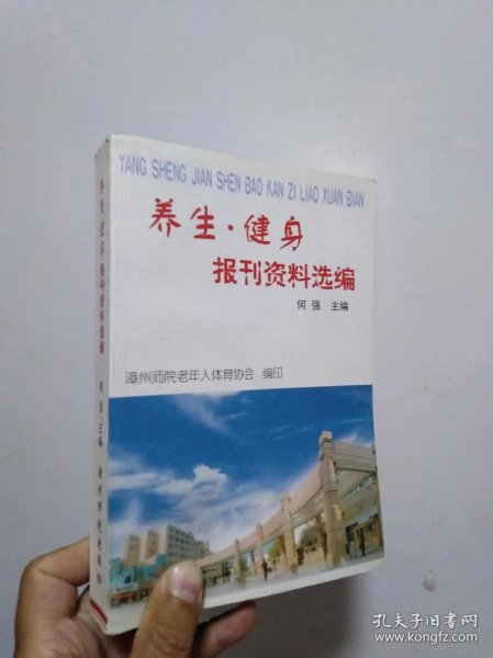 养生.健身 报刊资料选编