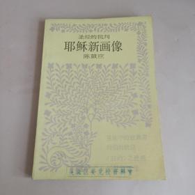 圣经的批判 耶稣新画像