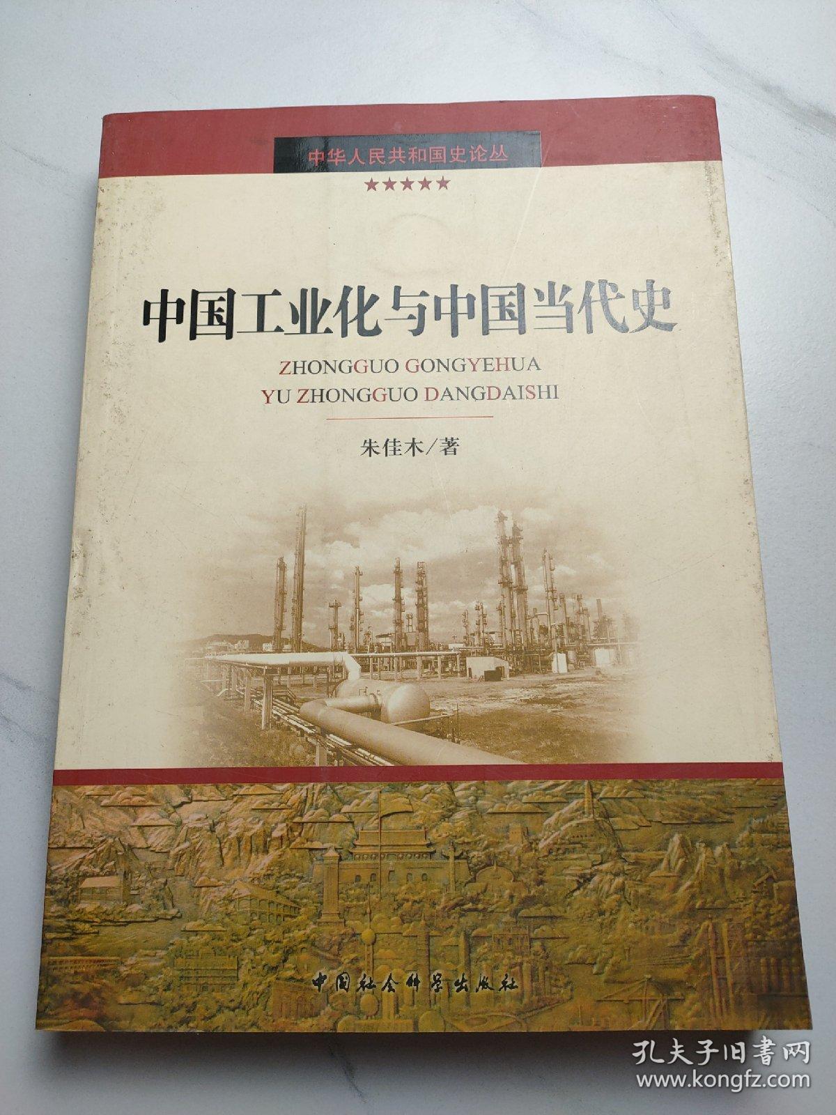 中国工业化与中国当代史