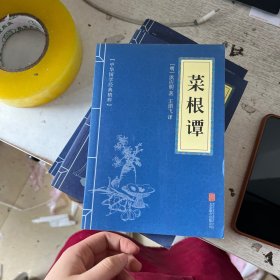 中华国学经典精粹·处世谋略必读本：菜根谭