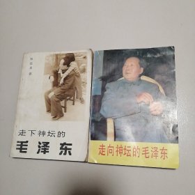 走向神坛的毛泽东、走下神坛的毛泽东 （两本均为1989年一版一印 ）