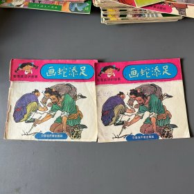 画蛇添足