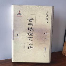 晋书地理志汇释：正史地理志汇释丛刊