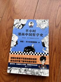 半小时漫画中国哲学史（其实是一本严谨的极简中国哲学史！漫画科普开创者混子哥新作！全网粉丝1300