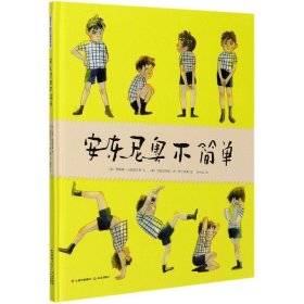 正版 安东尼奥不简单(精) (意)苏珊娜·马蒂安吉里|责编:李政//常颖雯//韩建凤|译者:金佳音|绘画:(意)玛丽亚希拉·迪·乔尔吉奥 晨光