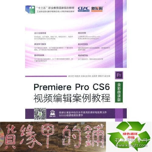 Premiere Pro CS6视频编辑案例教程（全彩微课版）