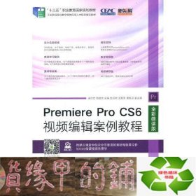 Premiere Pro CS6视频编辑案例教程（全彩微课版）