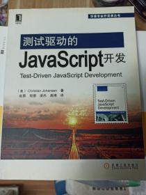测试驱动的JavaScript开发