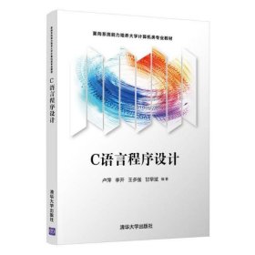 【正版书籍】C语言程序设计