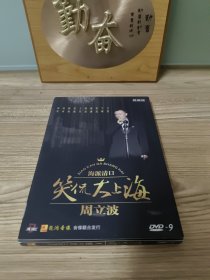 海派清口 笑侃大上海 周立波 1DVD