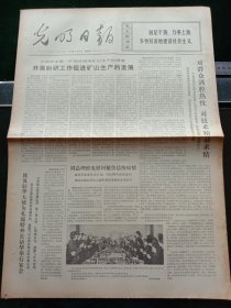 光明日报，1973年3月15日详情见图，对开四版。