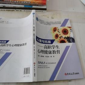 心理与拓展—高职学生心理健康教育