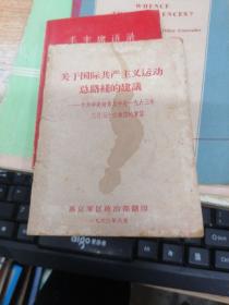 关于国际共产主义运动总路线的建议——中共中央对苏共中央一九六三年三月三十日来信的复信