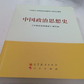 马克思主义理论研究和建设工程重点教材：中国政治思想史