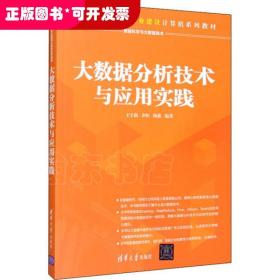 大数据分析技术与应用实践