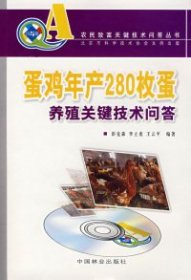 【正版新书】农民致富关键技术问答丛书--蛋鸡年产280枚蛋养殖技术问答