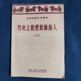 历史上敢想敢做的人 第三辑