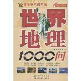 青少年不可不知：世界地理1000问（双色地图版）