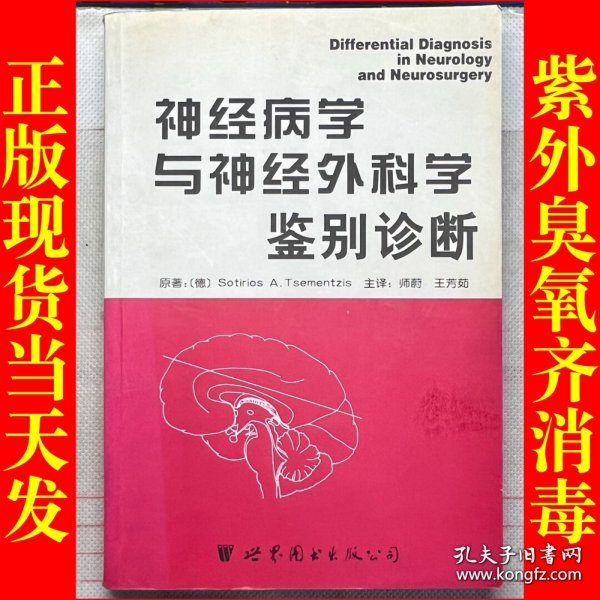 神经病学与神经外科学鉴别诊断