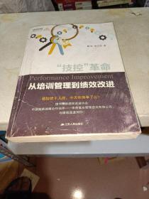 “技控”革命：从培训管理到绩效改进