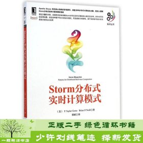 大数据技术丛书：Storm分布式实时计算模式