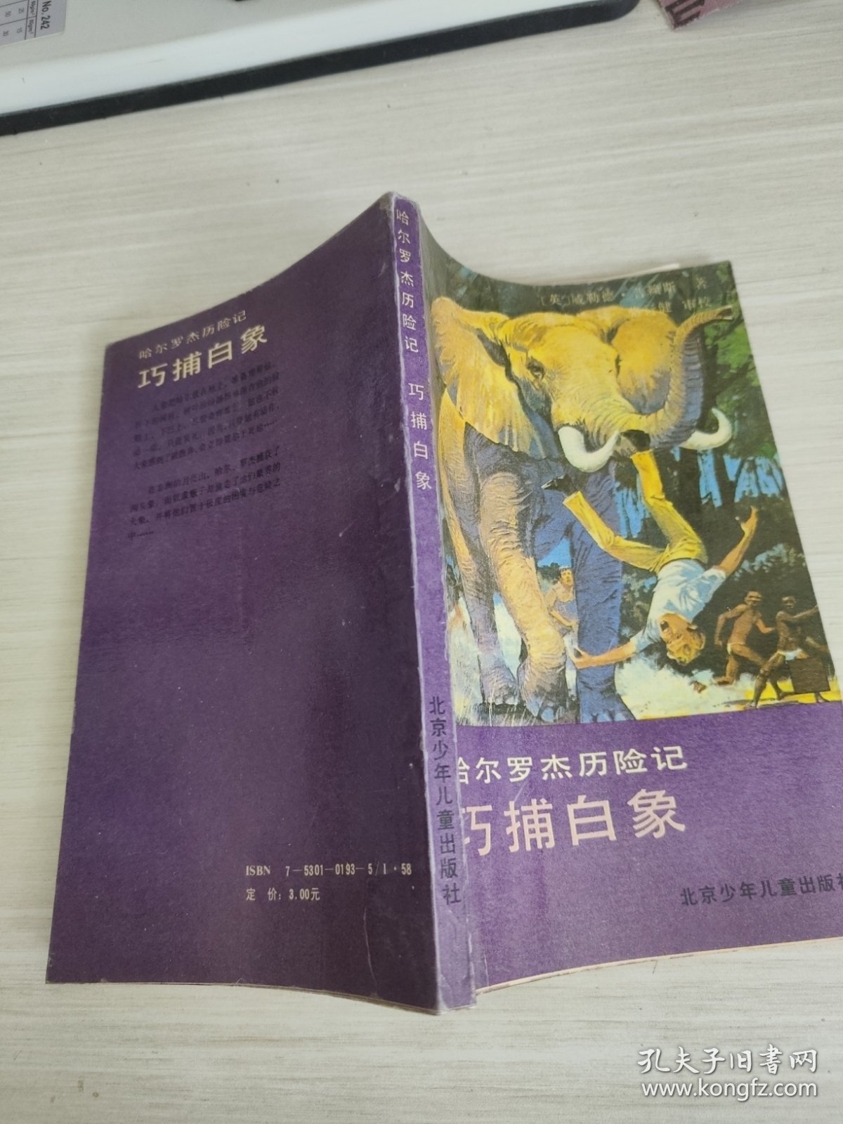 点击查看原图 哈尔罗杰历险记—巧捕白象