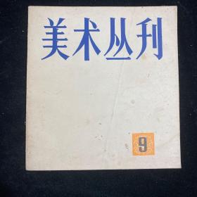 美术丛刊1980年第9期