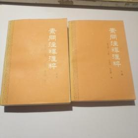 素问注释汇粹【上下册】【一版一印，好品】