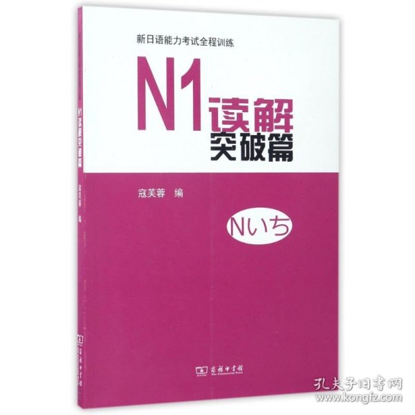 新日语能力考试全程训练：N1读解突破篇