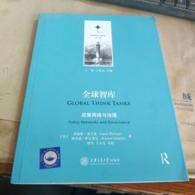 决策科学化译丛（第二辑）·全球智库：政策网络与治理