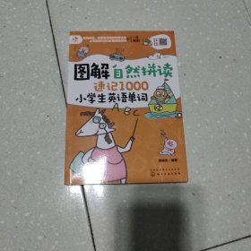 图解自然拼读速记1000小学生英语单词