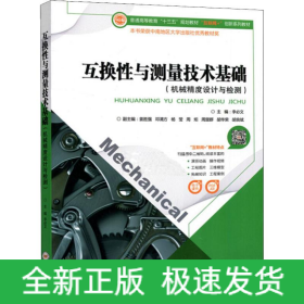 互換性與測量技術基礎