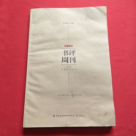 新京报书评周刊合订本2022.1-2022.12