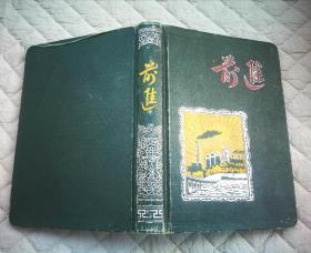 50年代36K《前进》空白笔记本