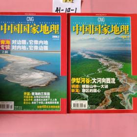 中国国家地理（2006年2、11）