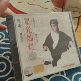 京剧名段精品集萃-星光灿烂 张尧（群英会）CD