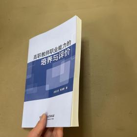 高职教师职业能力的培养与评价