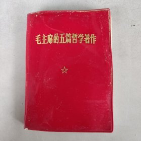 毛主席的五篇哲学著作