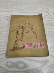 中國古代名書家