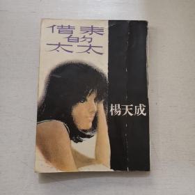 杨天成作品《借来的太太》1967年初版