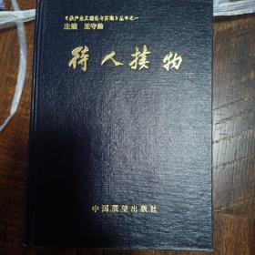 待人接物，一版一印