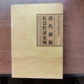 清代新疆社会经济史纲