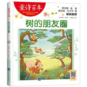 童詩百年-樹的朋友圈-音頻版