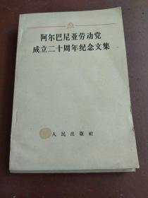 阿尔巴尼亚劳动党 建立20周年纪念文集