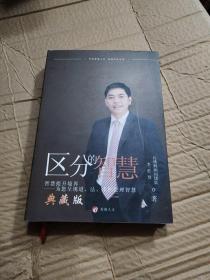 區(qū)分的智慧