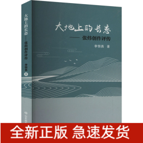 大地上的長(zhǎng)戀——張煒創(chuàng)作評(píng)傳
