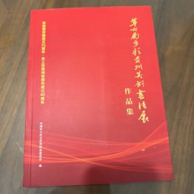第四届多彩贵州美术书法展作品集